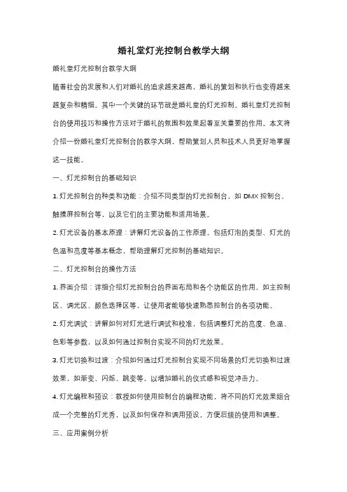 婚礼堂灯光控制台教学大纲