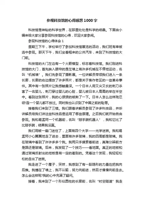 参观科技馆的心得感想1000字