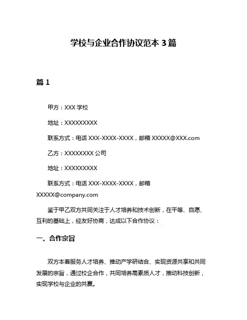 学校与企业合作协议范本3篇