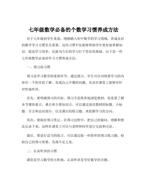 七年级数学必备的个数学习惯养成方法
