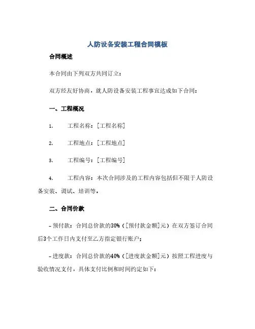 人防设备安装工程合同模板(范本文)
