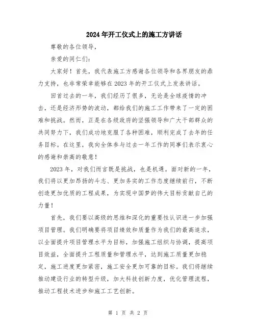 2024年开工仪式上的施工方讲话