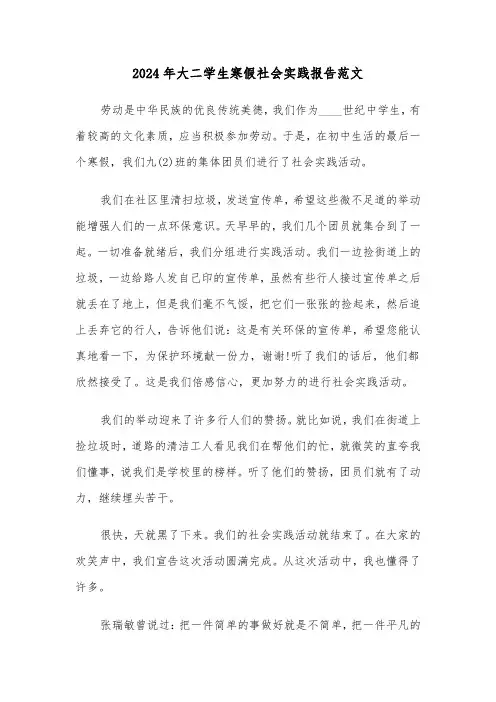 2024年大二学生寒假社会实践报告范文(七篇)