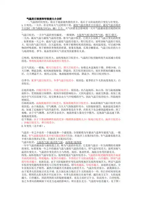 气温的日较差和年较差大小分析