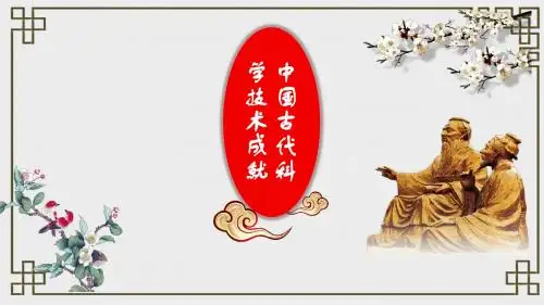 人民版历史必修三专题二第1课中国古代的科学技术成就课件(共55张PPT)