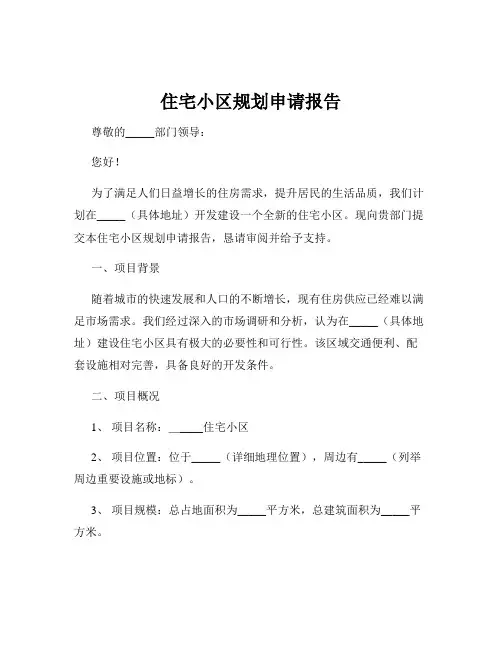 住宅小区规划申请报告