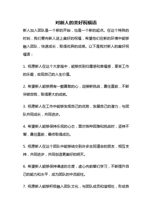 对新人的美好祝福语