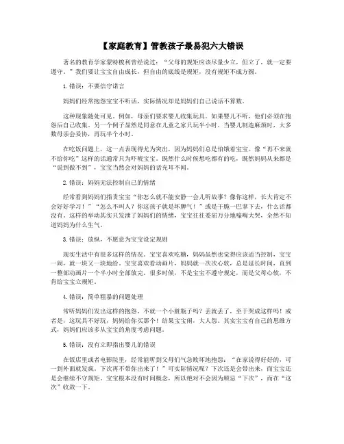 【家庭教育】管教孩子最易犯六大错误