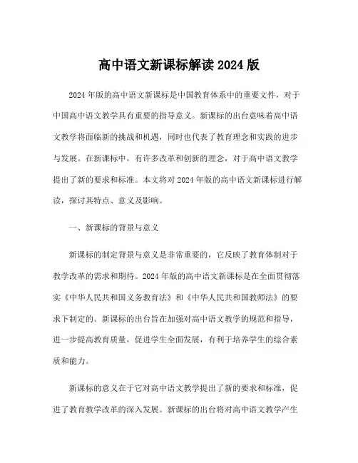 高中语文新课标解读2024版