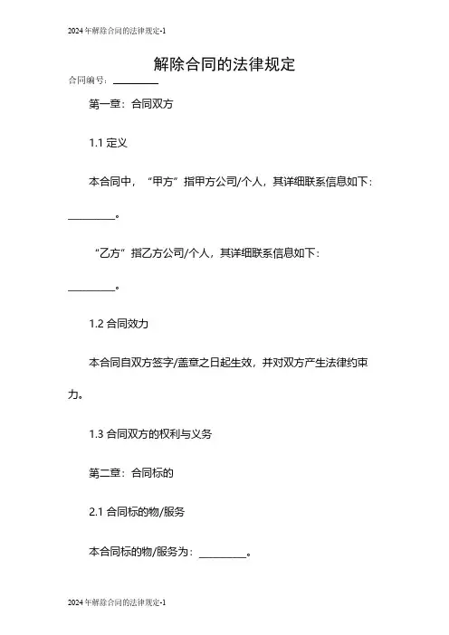 2024年解除合同的法律规定