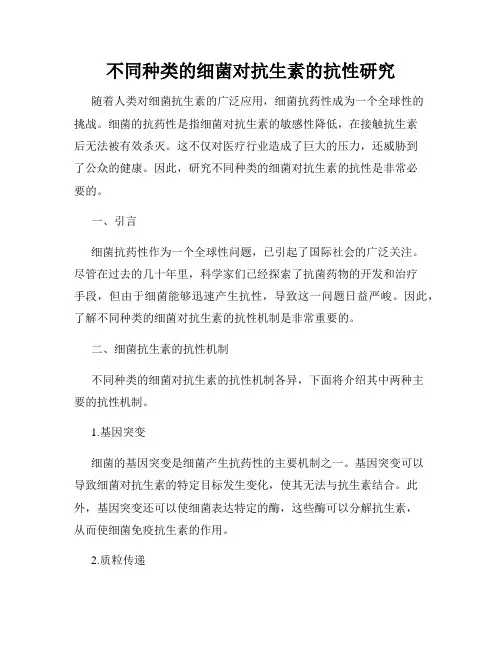 不同种类的细菌对抗生素的抗性研究