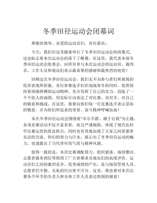冬季田径运动会闭幕词