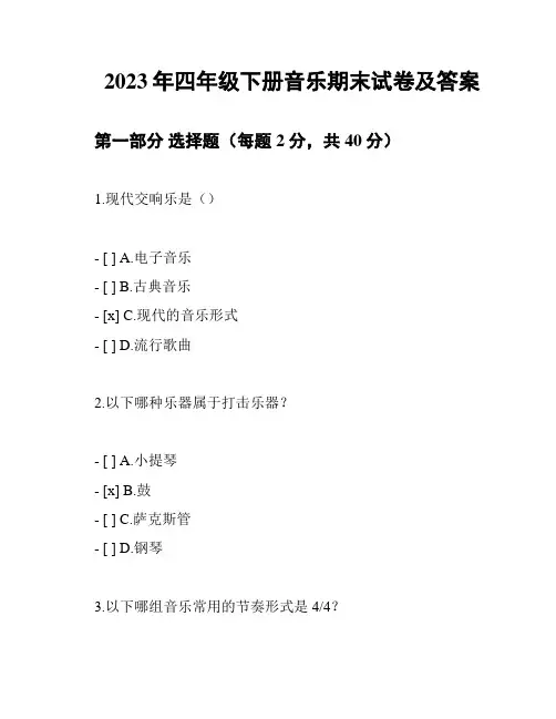 2023年四年级下册音乐期末试卷及答案