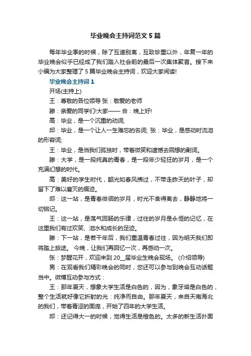 毕业晚会主持词范文5篇