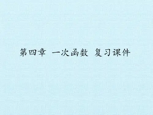 北师大版八年级数学上册第四章一次函数复习课件