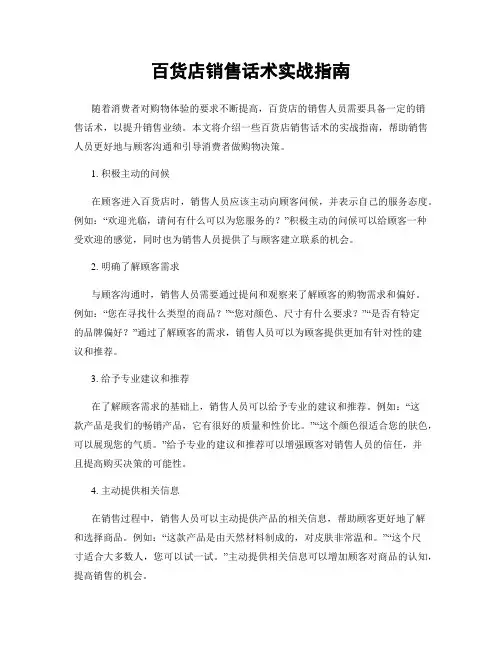 百货店销售话术实战指南