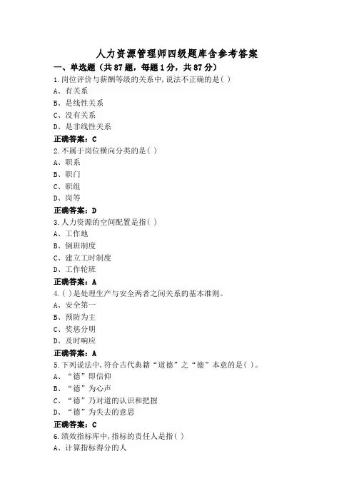 人力资源管理师四级题库含参考答案