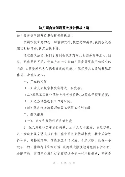 幼儿园自查问题整改报告模板7篇