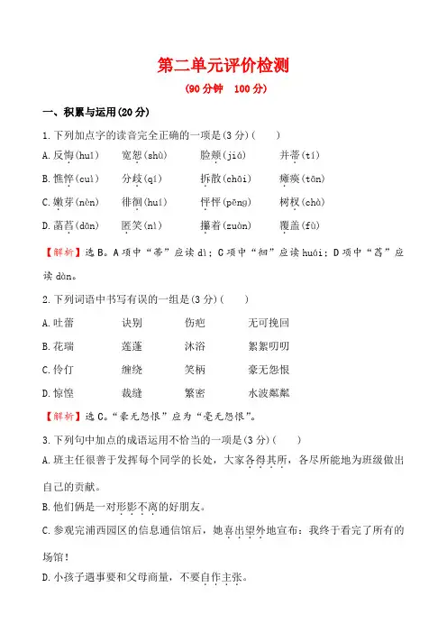 部编人教版七年级上册语文第二单元评价检测(含答案解析)