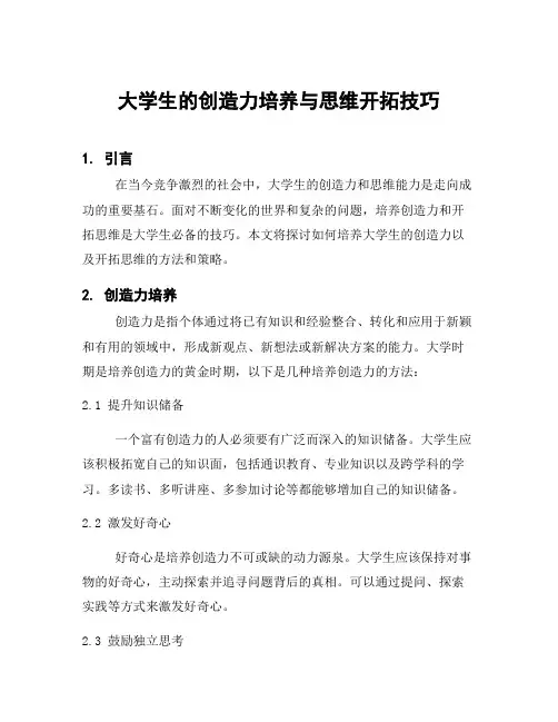 大学生的创造力培养与思维开拓技巧