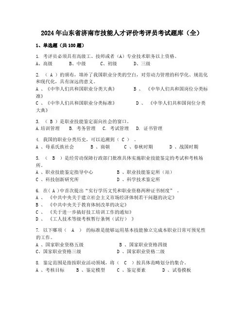 2024年山东省济南市技能人才评价考评员考试题库(全)