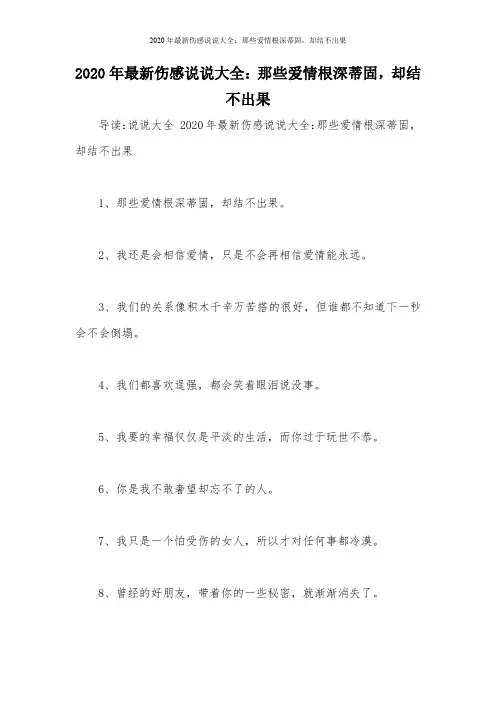 2020年最新伤感说说大全：那些爱情根深蒂固,却结不出果