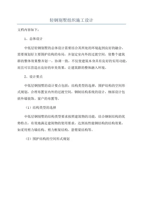 轻钢别墅组织施工设计