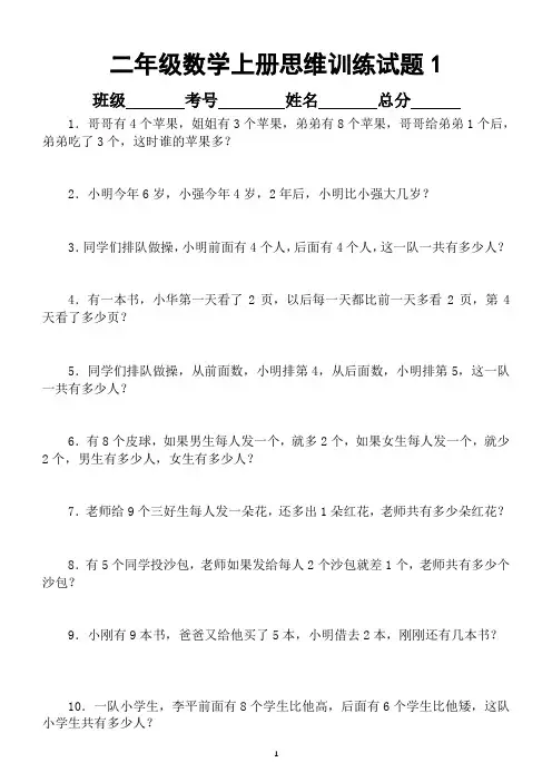 小学数学二年级上册思维拓展训练题(共100道)