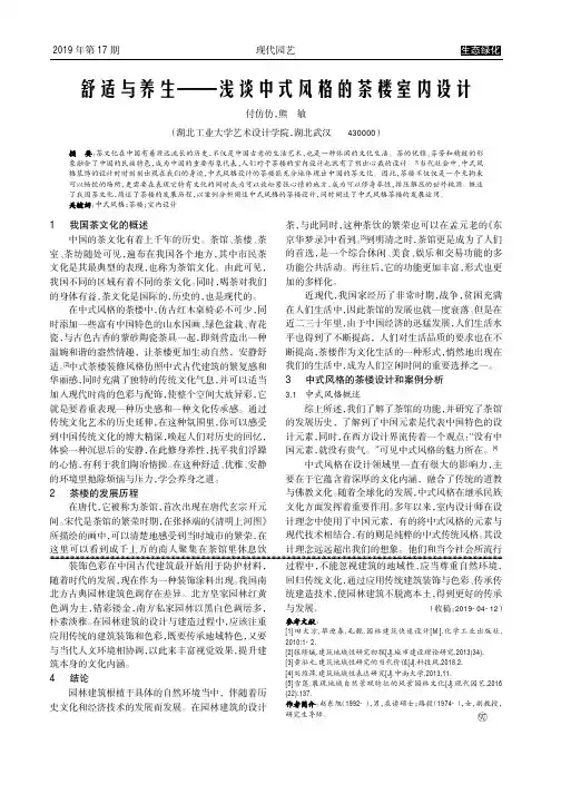 舒适与养生——浅谈中式风格的茶楼室内设计