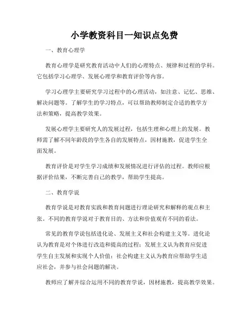 小学教资科目一知识点免费