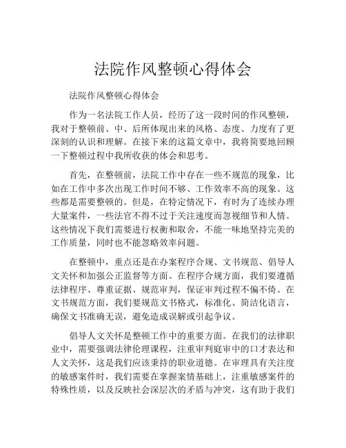法院作风整顿心得体会
