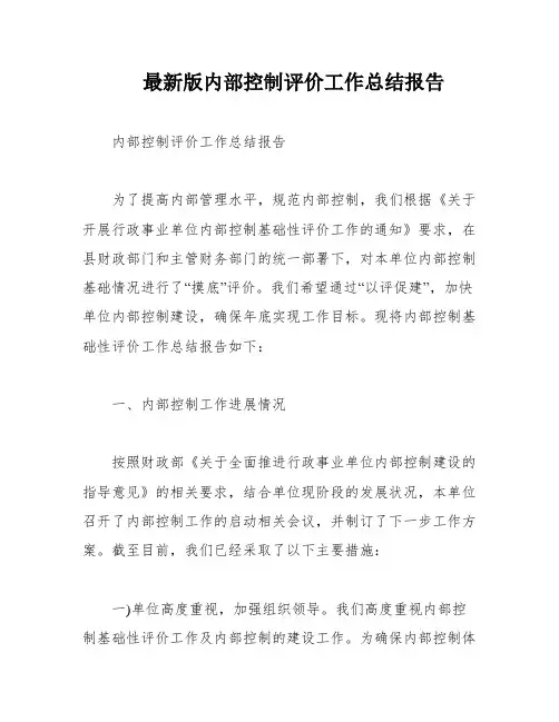 最新版内部控制评价工作总结报告