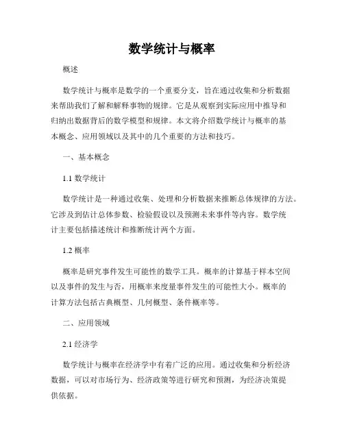 数学统计与概率