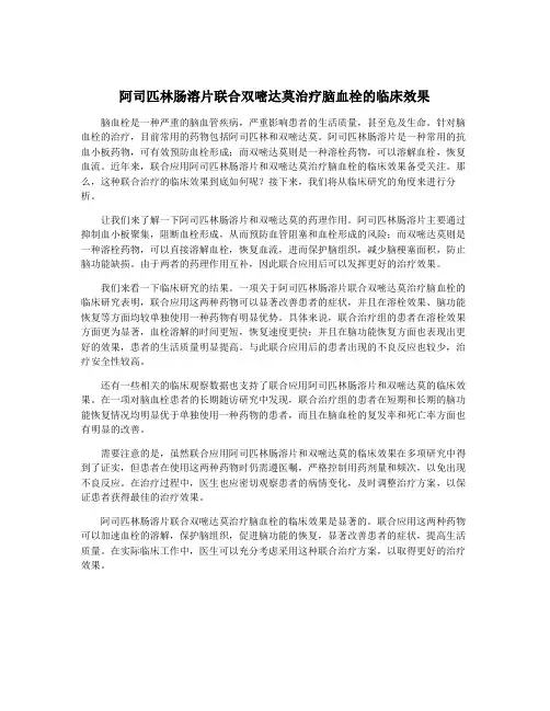 阿司匹林肠溶片联合双嘧达莫治疗脑血栓的临床效果
