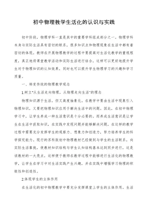 初中物理教学生活化的认识与实践