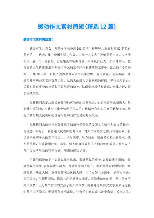 感动作文素材简短(精选12篇)