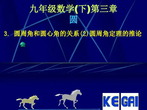 圆周角第二课时