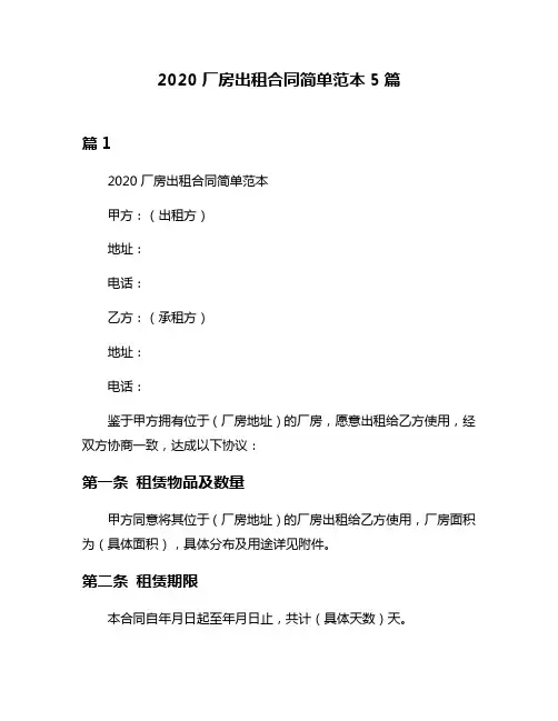 2020厂房出租合同简单范本5篇
