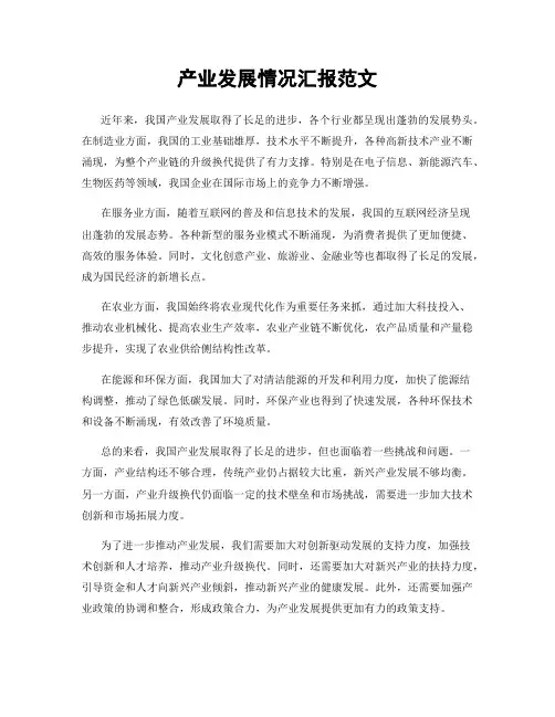 产业发展情况汇报范文