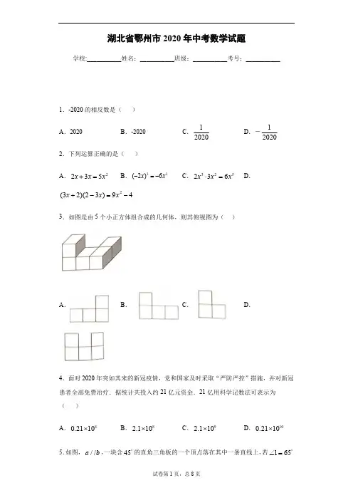 2020年湖北省鄂州市中考数学试卷及答案解析.pdf