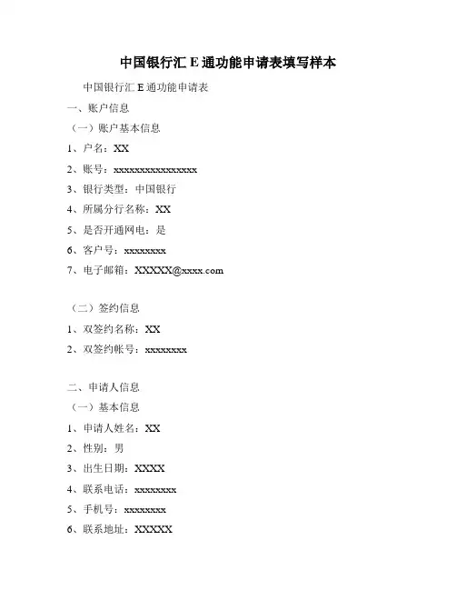 中国银行汇E通功能申请表填写样本
