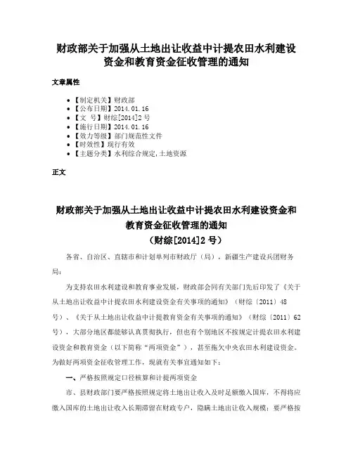 财政部关于加强从土地出让收益中计提农田水利建设资金和教育资金征收管理的通知