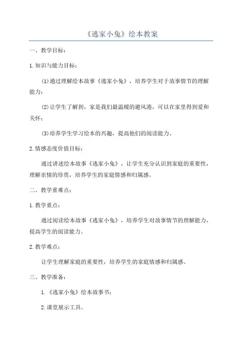 《逃家小兔》绘本教案