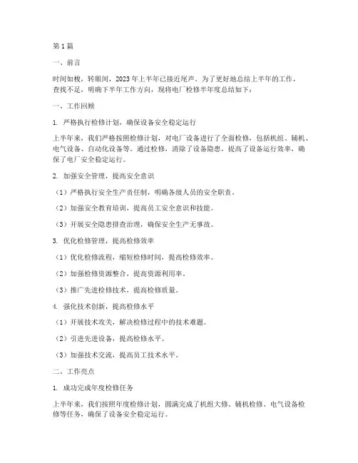 电厂检修半年度总结范文(3篇)