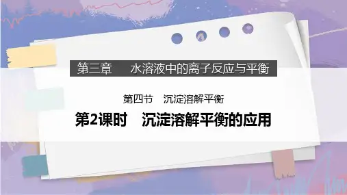 【课件】沉淀溶解平衡的应用++课件高二上学期化学人教版(2019)选择性必修1
