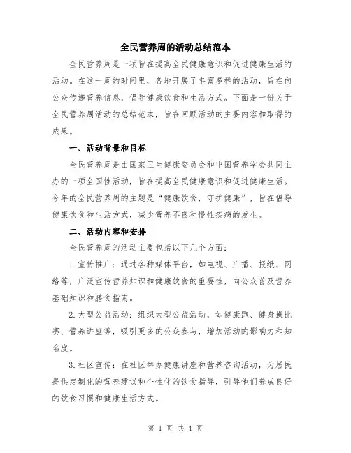 全民营养周的活动总结范本