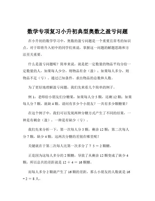 数学专项复习小升初典型奥数之盈亏问题