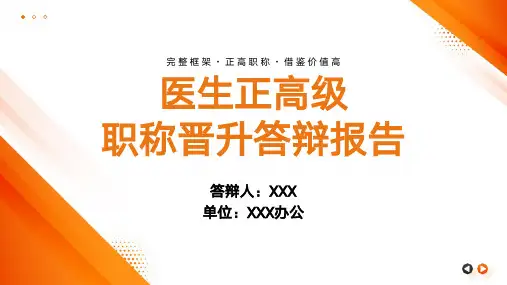 主任医师正高级职称晋升答辩报告PPT精选全文