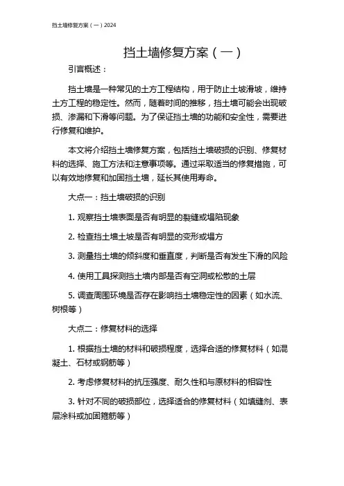 挡土墙修复方案(一)2024