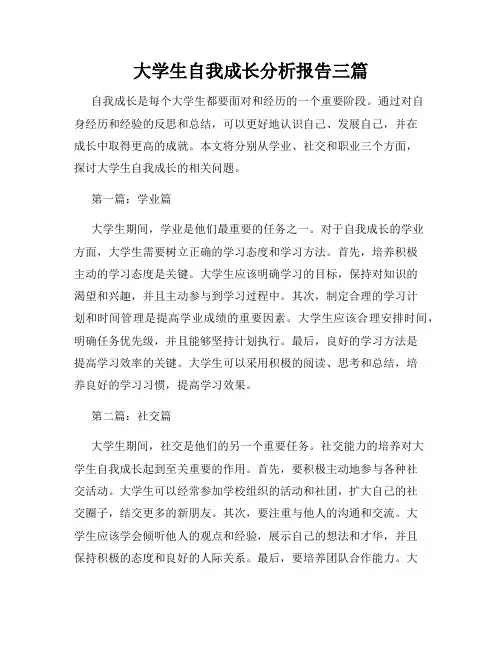 大学生自我成长分析报告三篇
